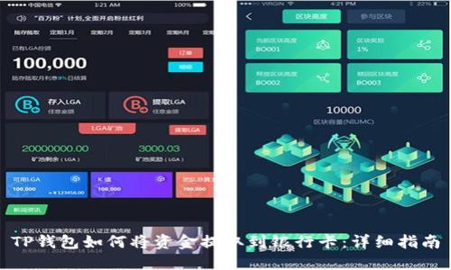 TP钱包如何将资金提取到银行卡：详细指南