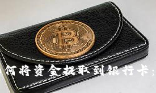 TP钱包如何将资金提取到银行卡：详细指南