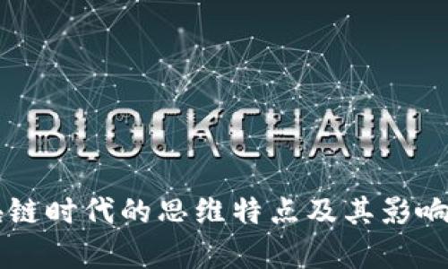 区块链时代的思维特点及其影响分析