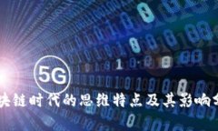 区块链时代的思维特点及