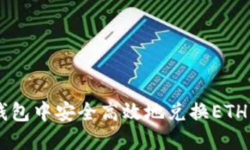 如何在TP钱包中安全高效地兑换ETH: 完全指南