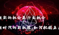 区块链新的机会是什么机