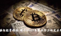 区块链投资指南：揭示2