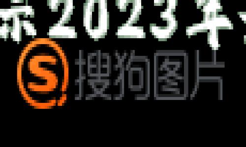 区块链投资指南：揭示2023年最具潜力的龙头股票