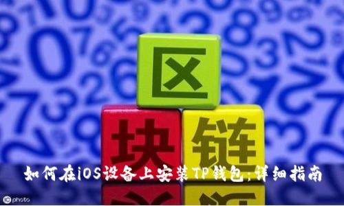 如何在iOS设备上安装TP钱包：详细指南