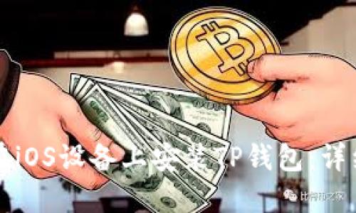 如何在iOS设备上安装TP钱包：详细指南