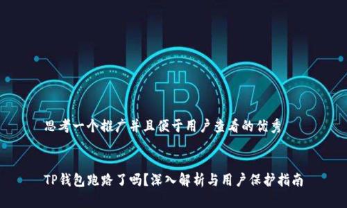 思考一个推广并且便于用户查看的优秀


TP钱包跑路了吗？深入解析与用户保护指南