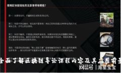 全面了解区块链导论课程