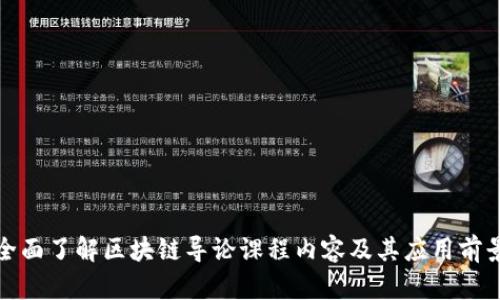 全面了解区块链导论课程内容及其应用前景