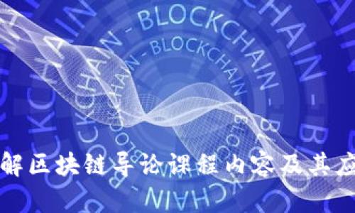 全面了解区块链导论课程内容及其应用前景