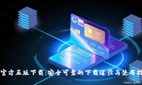TP官方正版下载：安全可靠的下载途径与使用指南