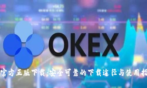 TP官方正版下载：安全可靠的下载途径与使用指南