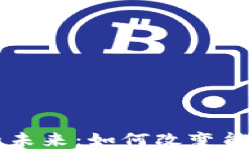 
区块链共享储能的未来：如何改变能源行业的游戏规则