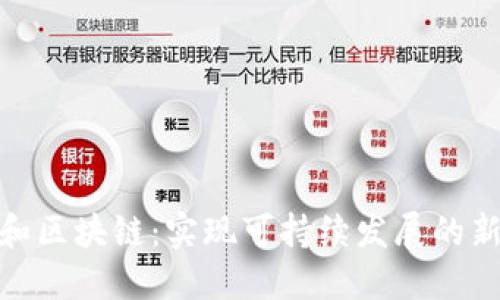 碳中和区块链：实现可持续发展的新路径