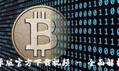   tp冷钱包安卓版官方下载
