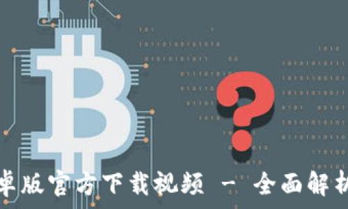   
tp冷钱包安卓版官方下载视频 - 全面解析与使用指南