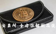 TP钱包交易所：全方位解析