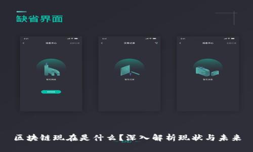 区块链现在是什么？深入解析现状与未来