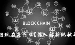 区块链现在是什么？深入