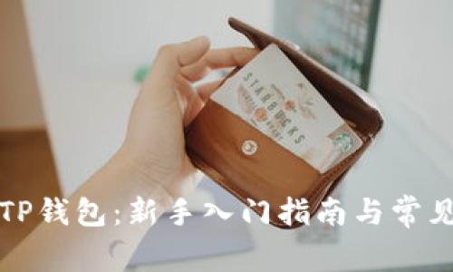 如何使用TP钱包：新手入门指南与常见问题解答