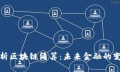 深入解析区块链清算：未