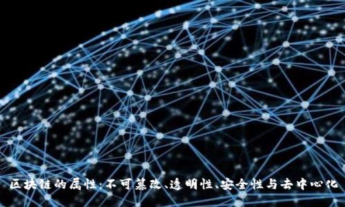 区块链的属性：不可篡改、透明性、安全性与去中心化