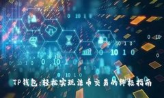 TP钱包：轻松实现法币交易