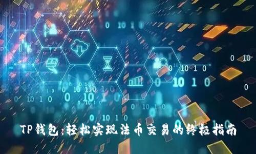 TP钱包：轻松实现法币交易的终极指南