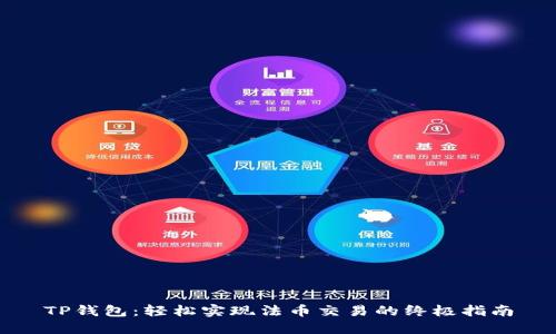 TP钱包：轻松实现法币交易的终极指南