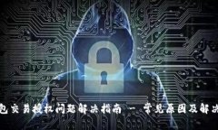 TP钱包交易授权问题解决指
