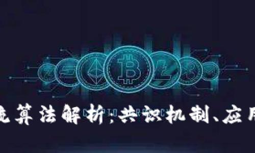 : 区块链主流算法解析：共识机制、应用及未来趋势