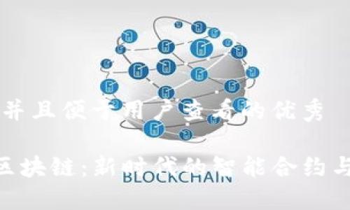 思考一个推广并且便于用户查看的优秀

深入了解CPS区块链：新时代的智能合约与去中心化应用