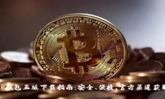 TP钱包正版下载指南：安全