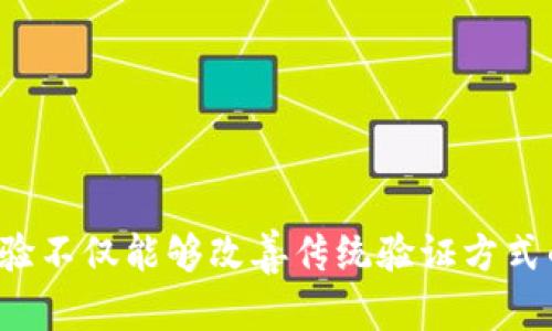 区块链核验是一种利用区块链技术进行身份、数据或交易验证的过程。它主要依赖于区块链的去中心化、透明性和不可篡改性，旨在为各种各样的应用提供安全的验证机制。以下是对区块链核验的详细介绍，包括其定义、工作原理、应用场景以及未来发展趋势。

### 什么是区块链核验

区块链核验是指通过区块链网络对信息的真实性和有效性进行确认的过程。与传统的中心化验证方式不同，区块链核验不依赖于单一的权威机构，而是通过网络中的多个节点共同维护和确认信息，从而提高了安全性和透明度。

区块链技术的核心特点使得核验过程更加高效、可靠：
1. **去中心化**：信息存储在多个节点中，消除了单点故障的风险。
2. **不可篡改性**：一旦数据被写入区块链，就无法被修改或删除，确保了历史记录和数据的真实性。
3. **透明性**：所有用户都可以查看区块链上的信息，提高了信任度。

### 区块链核验的工作原理

区块链核验的工作原理可以分为几个关键步骤：

1. **数据输入**：首先，用户或系统将待核验的数据（如身份信息、交易记录等）提交到区块链网络。
   
2. **生成哈希值**：区块链会对输入的数据生成一个唯一的哈希值，这个哈希值是数据的数字表示，任何微小的改变都会导致哈希值的不同。

3. **分布式存储**：生成的哈希值和原始数据一起被存储在区块链的不同节点上，确保不再单一依赖某一节点。

4. **共识机制确认**：区块链网络中的节点通过共识机制（如工作量证明或权益证明）达到一致，确认数据的有效性。

5. **记录和返回结果**：一旦数据通过核验，它就会被记录在区块链上，用户可以在任何时候访问和验证这些信息。

### 区块链核验的应用场景

区块链核验在多个领域中都有广泛的应用：

#### 1. 身份验证

在数字身份验证方面，区块链可以简化注册和身份验证流程，同时保护用户隐私。用户的身份信息可以安全地存储在区块链中，枚举链条上的用户可以直接进行身份验证，无需重复提交信息。

#### 2. 金融交易

在金融领域，区块链核验可以提高交易的透明度和安全性。交易记录在区块链上自动可追溯，确保每笔交易都是合法和真实的，降低欺诈风险。

#### 3. 供应链管理

区块链可以实时核验供应链中的每个环节，确保产品的来源和制造流程透明。各方可以随时追踪到货物的历史记录，减少伪造和操纵的可能性。

#### 4. 医疗记录

在医疗行业，患者的病历和相关记录可以通过区块链进行安全存储与验证。患者可以控制对其医疗信息的访问权限，确保信息的安全性和隐私。

### 未来发展趋势

随着区块链技术的不断进步和应用场景的拓展，区块链核验的未来发展将会呈现以下趋势：

1. **多元化应用**：未来，区块链核验将在更多领域得到应用，包括投票系统、版权保护、数字资产管理等。

2. **技术集成**：区块链将与人工智能、大数据等技术结合，进一步提升核验的智能化水平和效率。

3. **法规与合规性**：随着区块链技术的普及，各国政府可能会出台更多关于区块链的法规，促进其在合规范围内应用。

4. **用户教育**：为了让更多人理解和接受区块链核验，相关的教育和培训将变得越来越重要。

### 相关问题

#### 问题1：区块链核验与传统核验方式的区别是什么？

区块链核验与传统核验方式相比，有几个显著的区别。

##### 1. 去中心化
传统核验方式往往依賴于单一的权威机构（如银行、政府等）来进行验证，而区块链核验则通过网络中的多个节点共同参与，消除了单点失败的风险。

##### 2. 透明性和可追溯性
区块链上的数据是公开透明的，任何用户都可以随时查阅历史记录，确保信息的真实有效。而传统方式的核验记录可能会因权限限制而无法被所有相关方访问。

##### 3. 安全性
区块链技术通过加密和分布式存储确保数据的安全性，即使黑客攻击某一节点，数据仍然安全。传统核验方式通常依赖于中心化的数据库，若数据库受到攻击可能造成严重的后果。

##### 4. 成本效益
区块链核验可以大幅降低中介和处理费用，用户直接通过网络参与验证，省去了传统方式中的冗余环节。

#### 问题2：区块链核验在身份验证中的优势是什么？

区块链核验在身份验证中的优势主要体现在以下几个方面：

##### 1. 隐私保护
通过区块链，用户的身份信息可以加密存储，只有经过授权的方才能访问。这种方式能有效防止用户隐私泄露。

##### 2. 身份验证的便捷性
用户可以通过区块链直接进行身份验证，无需反复提交个人信息。这种生成和验证过程快速高效，提升了用户体验。

##### 3. 防止身份盗用
在区块链上，身份信息一旦记录便不可更改，使得身份盗用的风险大大降低。相对于传统方式，区块链的公开性有助于更容易发现身份的错误和伪造。

##### 4. 全球适用性
区块链是一个全球性的网络，无论身处何地，只要有互联网连接，用户都可以访问和验证身份信息，这也促进了跨国业务的发展。

#### 问题3：如何确保区块链核验的安全性？

区块链核验的安全性由多个方面保障：

##### 1. 加密机制
区块链中的数据通过强大的加密算法进行保护，确保只有持有密钥的用户才能访问和解读信息。

##### 2. 去中心化结构
数据以分布式的方式存储在不同的节点上，一旦某个节点遭到攻击，其他节点的数据仍然可以保持完整性，降低了系统的脆弱性。

##### 3. 共识机制
区块链采用的共识机制（如工作量证明、权益证明等）确保了所有参与者对区块链数据的一致性，防止恶意行为和数据篡改。

##### 4. 定期审计
为了确保安全性，区块链系统可以定期进行安全审计，及时发现潜在的安全威胁并进行修复。

#### 问题4：区块链核验未来的挑战是什么？

尽管区块链核验有诸多优势，但在其实施和推广中仍面临一些挑战：

##### 1. 技术成熟度
区块链技术尚在发展阶段，其性能和扩展能力仍需提升，以满足大规模使用的需求。

##### 2. 法律和合规性问题
不同国家和地区对区块链的法律法规尚未统一，监管不确定性可能会限制其发展。

##### 3. 用户接受度
在诸如身份验证等敏感领域，用户对新技术的接受程度普遍较低，教育和推广至关重要。

##### 4. 持续更新与维护
区块链系统需要持续更新和维护，确保其安全性和有效性，这也增加了管理工作量。

### 结论

区块链核验作为一种新兴的验证方式，为用户提供了更加安全、高效的解决方案。通过借助区块链的去中心化和不可篡改性，区块链核验不仅能够改善传统验证方式的不足，还为多个行业提供了新的机遇。尽管面临一些挑战，但随着技术的发展和市场的推广，区块链核验将在未来得到更广泛的应用。