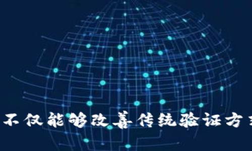 区块链核验是一种利用区块链技术进行身份、数据或交易验证的过程。它主要依赖于区块链的去中心化、透明性和不可篡改性，旨在为各种各样的应用提供安全的验证机制。以下是对区块链核验的详细介绍，包括其定义、工作原理、应用场景以及未来发展趋势。

### 什么是区块链核验

区块链核验是指通过区块链网络对信息的真实性和有效性进行确认的过程。与传统的中心化验证方式不同，区块链核验不依赖于单一的权威机构，而是通过网络中的多个节点共同维护和确认信息，从而提高了安全性和透明度。

区块链技术的核心特点使得核验过程更加高效、可靠：
1. **去中心化**：信息存储在多个节点中，消除了单点故障的风险。
2. **不可篡改性**：一旦数据被写入区块链，就无法被修改或删除，确保了历史记录和数据的真实性。
3. **透明性**：所有用户都可以查看区块链上的信息，提高了信任度。

### 区块链核验的工作原理

区块链核验的工作原理可以分为几个关键步骤：

1. **数据输入**：首先，用户或系统将待核验的数据（如身份信息、交易记录等）提交到区块链网络。
   
2. **生成哈希值**：区块链会对输入的数据生成一个唯一的哈希值，这个哈希值是数据的数字表示，任何微小的改变都会导致哈希值的不同。

3. **分布式存储**：生成的哈希值和原始数据一起被存储在区块链的不同节点上，确保不再单一依赖某一节点。

4. **共识机制确认**：区块链网络中的节点通过共识机制（如工作量证明或权益证明）达到一致，确认数据的有效性。

5. **记录和返回结果**：一旦数据通过核验，它就会被记录在区块链上，用户可以在任何时候访问和验证这些信息。

### 区块链核验的应用场景

区块链核验在多个领域中都有广泛的应用：

#### 1. 身份验证

在数字身份验证方面，区块链可以简化注册和身份验证流程，同时保护用户隐私。用户的身份信息可以安全地存储在区块链中，枚举链条上的用户可以直接进行身份验证，无需重复提交信息。

#### 2. 金融交易

在金融领域，区块链核验可以提高交易的透明度和安全性。交易记录在区块链上自动可追溯，确保每笔交易都是合法和真实的，降低欺诈风险。

#### 3. 供应链管理

区块链可以实时核验供应链中的每个环节，确保产品的来源和制造流程透明。各方可以随时追踪到货物的历史记录，减少伪造和操纵的可能性。

#### 4. 医疗记录

在医疗行业，患者的病历和相关记录可以通过区块链进行安全存储与验证。患者可以控制对其医疗信息的访问权限，确保信息的安全性和隐私。

### 未来发展趋势

随着区块链技术的不断进步和应用场景的拓展，区块链核验的未来发展将会呈现以下趋势：

1. **多元化应用**：未来，区块链核验将在更多领域得到应用，包括投票系统、版权保护、数字资产管理等。

2. **技术集成**：区块链将与人工智能、大数据等技术结合，进一步提升核验的智能化水平和效率。

3. **法规与合规性**：随着区块链技术的普及，各国政府可能会出台更多关于区块链的法规，促进其在合规范围内应用。

4. **用户教育**：为了让更多人理解和接受区块链核验，相关的教育和培训将变得越来越重要。

### 相关问题

#### 问题1：区块链核验与传统核验方式的区别是什么？

区块链核验与传统核验方式相比，有几个显著的区别。

##### 1. 去中心化
传统核验方式往往依賴于单一的权威机构（如银行、政府等）来进行验证，而区块链核验则通过网络中的多个节点共同参与，消除了单点失败的风险。

##### 2. 透明性和可追溯性
区块链上的数据是公开透明的，任何用户都可以随时查阅历史记录，确保信息的真实有效。而传统方式的核验记录可能会因权限限制而无法被所有相关方访问。

##### 3. 安全性
区块链技术通过加密和分布式存储确保数据的安全性，即使黑客攻击某一节点，数据仍然安全。传统核验方式通常依赖于中心化的数据库，若数据库受到攻击可能造成严重的后果。

##### 4. 成本效益
区块链核验可以大幅降低中介和处理费用，用户直接通过网络参与验证，省去了传统方式中的冗余环节。

#### 问题2：区块链核验在身份验证中的优势是什么？

区块链核验在身份验证中的优势主要体现在以下几个方面：

##### 1. 隐私保护
通过区块链，用户的身份信息可以加密存储，只有经过授权的方才能访问。这种方式能有效防止用户隐私泄露。

##### 2. 身份验证的便捷性
用户可以通过区块链直接进行身份验证，无需反复提交个人信息。这种生成和验证过程快速高效，提升了用户体验。

##### 3. 防止身份盗用
在区块链上，身份信息一旦记录便不可更改，使得身份盗用的风险大大降低。相对于传统方式，区块链的公开性有助于更容易发现身份的错误和伪造。

##### 4. 全球适用性
区块链是一个全球性的网络，无论身处何地，只要有互联网连接，用户都可以访问和验证身份信息，这也促进了跨国业务的发展。

#### 问题3：如何确保区块链核验的安全性？

区块链核验的安全性由多个方面保障：

##### 1. 加密机制
区块链中的数据通过强大的加密算法进行保护，确保只有持有密钥的用户才能访问和解读信息。

##### 2. 去中心化结构
数据以分布式的方式存储在不同的节点上，一旦某个节点遭到攻击，其他节点的数据仍然可以保持完整性，降低了系统的脆弱性。

##### 3. 共识机制
区块链采用的共识机制（如工作量证明、权益证明等）确保了所有参与者对区块链数据的一致性，防止恶意行为和数据篡改。

##### 4. 定期审计
为了确保安全性，区块链系统可以定期进行安全审计，及时发现潜在的安全威胁并进行修复。

#### 问题4：区块链核验未来的挑战是什么？

尽管区块链核验有诸多优势，但在其实施和推广中仍面临一些挑战：

##### 1. 技术成熟度
区块链技术尚在发展阶段，其性能和扩展能力仍需提升，以满足大规模使用的需求。

##### 2. 法律和合规性问题
不同国家和地区对区块链的法律法规尚未统一，监管不确定性可能会限制其发展。

##### 3. 用户接受度
在诸如身份验证等敏感领域，用户对新技术的接受程度普遍较低，教育和推广至关重要。

##### 4. 持续更新与维护
区块链系统需要持续更新和维护，确保其安全性和有效性，这也增加了管理工作量。

### 结论

区块链核验作为一种新兴的验证方式，为用户提供了更加安全、高效的解决方案。通过借助区块链的去中心化和不可篡改性，区块链核验不仅能够改善传统验证方式的不足，还为多个行业提供了新的机遇。尽管面临一些挑战，但随着技术的发展和市场的推广，区块链核验将在未来得到更广泛的应用。