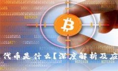 区块链代币是什么？深度