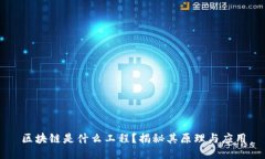 区块链是什么工程？揭秘