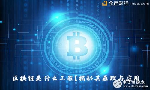 区块链是什么工程？揭秘其原理与应用
