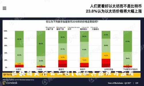 区块链是什么工程？揭秘其原理与应用