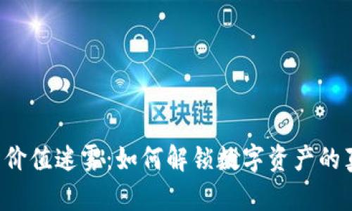  TP钱包价值迷雾：如何解锁数字资产的真实潜力