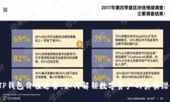  TP钱包价值迷雾：如何解