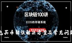 TP钱包买币错误解决方案及