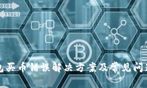 TP钱包买币错误解决方案及常见问题解析