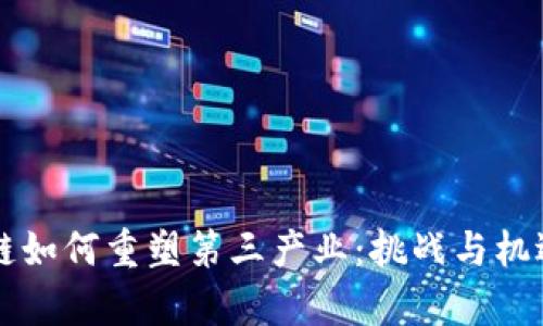 区块链如何重塑第三产业：挑战与机遇解析