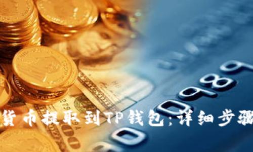如何将数字货币提取到TP钱包：详细步骤与注意事项