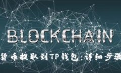如何将数字货币提取到T