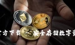 TP冷钱包APP官方下载 - 安全