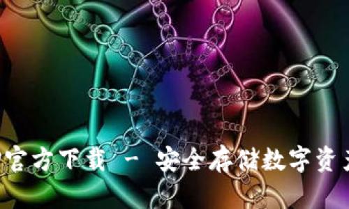 TP冷钱包APP官方下载 - 安全存储数字资产的最佳选择