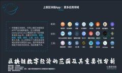 区块链数字经济的范围及