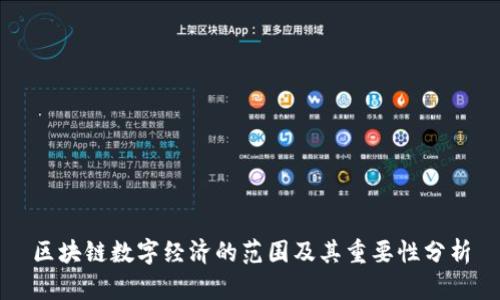区块链数字经济的范围及其重要性分析